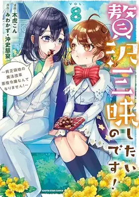 贅沢三昧したいのです！ 第01-08巻 [Zeitaku zanmai shitai no desu vol 01-08]