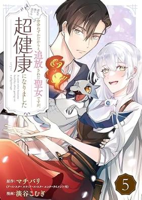 余命わずかだからと追放された聖女ですが、巡礼の旅に出たら超健康になりました 第01-05巻 [Yomei wazuka dakara to tsuiho sareta seijo desuga junrei no tabi ni detara chokenko ni narimashita vol 01-05]