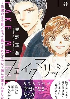 フェイクマリッジ～元彼の子を身ごもって捨てられたらセレブ彼に求婚されました～ 第01-05巻