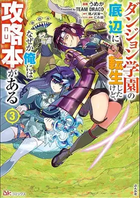 ダンジョン学園の底辺に転生したけど、なぜか俺には攻略本がある コミック版 第01-03巻 [Danjon gakuen no teihen ni tensei shita kedo nazeka ore niwa koryakubon ga aru vol 01-03]