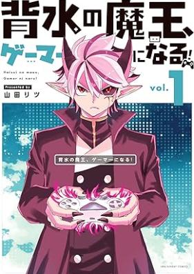 背水の魔王、ゲーマーになる！ 第01巻 [Haisui No Mao Gamer Ni Naru! vol 01]
