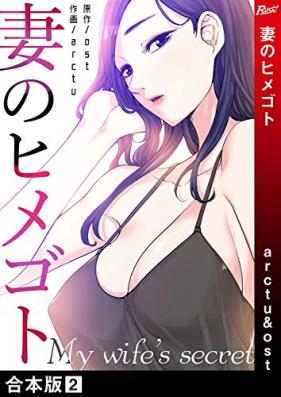 妻のヒメゴト【合本版】 第01-02巻 [Tsuma no himegoto vol 01-02]