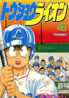トウショウライオン 第01-04巻 [Toushou Lion vol 01-04]