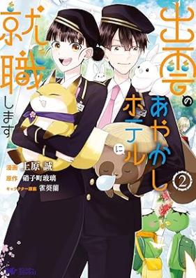 出雲のあやかしホテルに就職します（コミック） 第01-02巻 [Izumo no Ayakashi Hoteru ni Shushoku Shimasu vol 01-02]