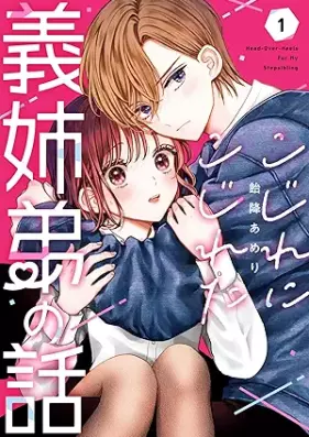 こじれにこじれた義姉弟の話 第01巻 [Kojire Ni Kojireta Gishi Ototo No Hanashi vol 01]
