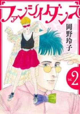 ファンシイダンス 第01-02巻