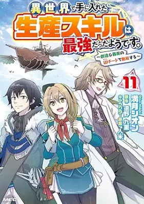 異世界で手に入れた生産スキルは最強だったようです。 ～創造＆器用のWチートで無双する～ 第01-11巻 [Isekai de te ni Ireta Seisan Sukiru wa Saikyo Datta Yodesu Sozo Ando Kiyo no Daburu Chito de Muso Suru vol 01-11]
