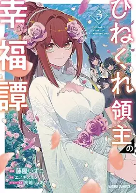 ひねくれ領主の幸福譚 第01-04巻 [Hinekure Ryoshu No Kofuku Tan vol 01-04]