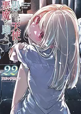愚かな天使は悪魔と踊る 第01-22巻 [Orokana Tenshi Akuma to Odoru vol 01-22]