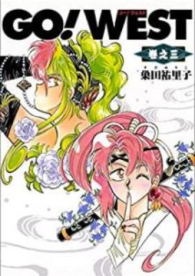 ＧＯ！ＷＥＳＴ 第01-03巻