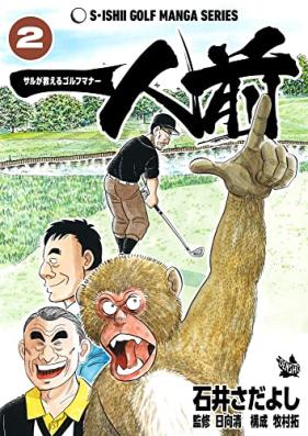 一人前 -サルが教えるゴルフマナー- 第01-02巻