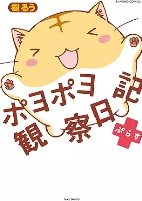 ポヨポヨ観察日記 第01-15巻 [Poyopoyo Kansatsu Nikki vol 01-15]