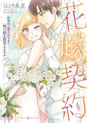 黒蝶の一族～当主と執事の花嫁契約 第01-02巻 [Kokucho no ichizoku Toshu to shitsuji no hanayome keiyaku vol 01-02]