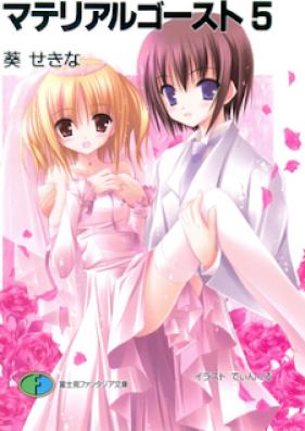 [Novel] マテリアルゴースト 第00-05巻 [Material Ghost vol 01-05]