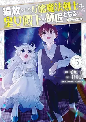 追放された万能魔法剣士は、皇女殿下の師匠となる＠COMIC 第01-05巻 [Tsuiho Sareta Banno Maho Kenshi wa Kojo Denka no Shisho to Naru vol 01-05]