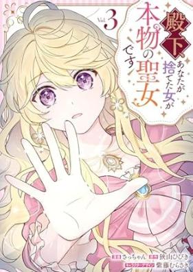 殿下、あなたが捨てた女が本物の聖女です 第01-04巻 [Denka Anata Ga Suteta Onna Ga Hommono No Seijodesu vol 01-04]