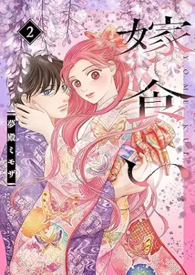 嫁食い 第01-02巻 [Yome Gui vol 01-02]