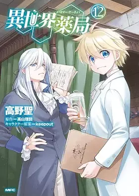 異世界薬局 第01-12巻 [Isekai Yakkyoku vol 01-12]