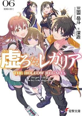 [Novel] 虚ろなるレガリア 第01-06巻 [Utsuro naru regaria vol 01-06]