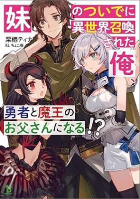 [Novel] 妹のついでに異世界召喚された俺、勇者と魔王のお父さんになる！？ 第01巻 [Imoto no tsuide ni isekai shokan sareta ore yusha to mao no otosan ni naru vol 01]