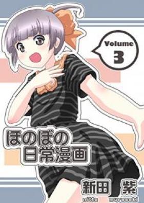 ほのぼの日常漫画 第01-03巻