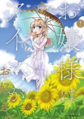 お嬢様はアイスがお好き。 第01-02巻 [Ojosama wa aisu ga osuki vol 01-02]