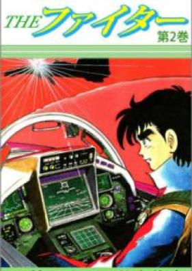 THE ファイター 第01-02巻 [The Fighter vol 01-02]