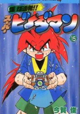 爆球連発!!スーパービーダマン 第01-15巻 [Bakukyuu Renpatsu!! Super B-Dama vol 01-15]