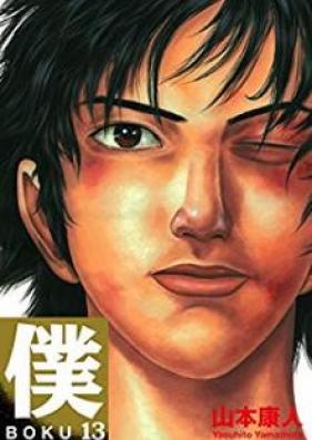 僕 BOKU 第01-13巻