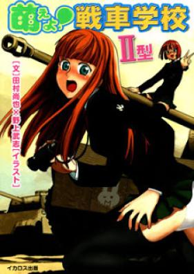 萌えよ！戦車学校 第01-02巻 [Moeyo Sensha Gakkou vol 01-02]