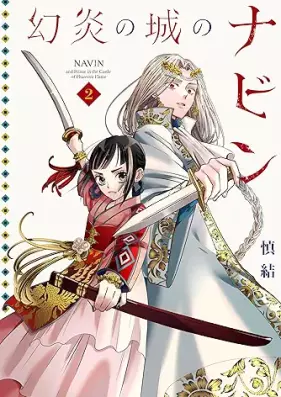 幻炎の城のナビン 第01-02巻 [Gen’en no shiro no nabin vol 01-02]