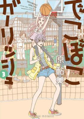 でこぼこガーリッシュ 第01-03巻 [Dekoboko Girlish vol 01-03]