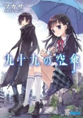 [Novel] 九十九の空傘 第01巻 [Tsukumo no Karakasa vol 01]