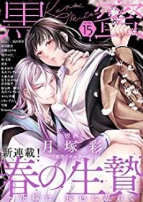 黒蜜 第01-15巻 [Kuromitsu vol 01-15]