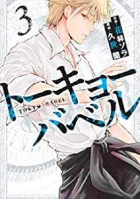 トーキョーバベル 第01-03巻 [Tokyo Baberu vol 01-03]
