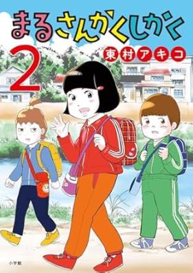 まるさんかくしかく 第01-02巻 [Maru sankaku shikaku vol 01-02]