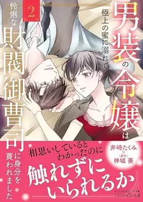 男装の令嬢は極上の蜜に溺れて 怜悧な財閥御曹司に身分を買われました 第01-02巻 [Danso no reijo wa gokujo no mitsu ni oborete : Reiri na zaibatsu onzoshi ni mibun o kawaremashita vol 01-02]