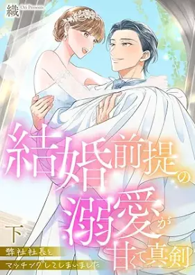 弊社社長とマッチングしてしまいました【単行本版】～結婚前提の溺愛が甘くて真剣～ 第01-02巻