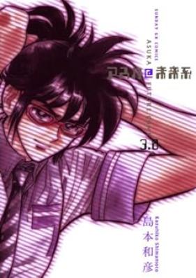 アスカ@未来系 第01-03巻 [Asuka @ miraikei vol 01-03]