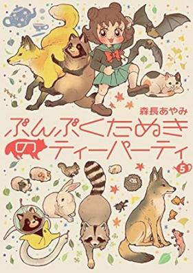 ぶんぶくたぬきのティーパーティ 第01-05巻 [Bunbuku tanuki no ti pati vol 01-05]