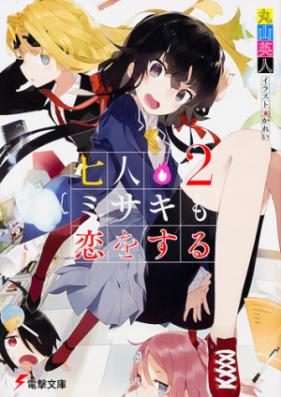 [Novel] 七人ミサキも恋をする 第01-02巻 [Shichinin Misaki mo Koi wo Suru vol 01-02]
