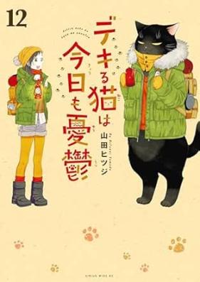 デキる猫は今日も憂鬱 第01-12巻 [Dekiru Neko wa kyo mo Yuutsu vol 01-12]
