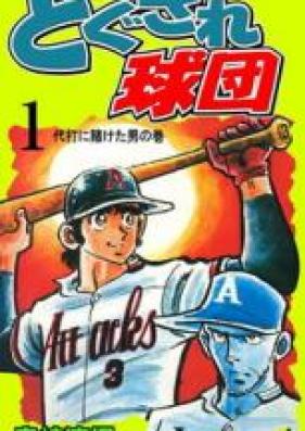 どぐされ球団 第01-11巻 [Dokusare Kyuudan vol 01-11]