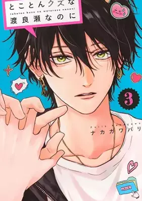 とことんクズな渡良瀬なのに 第01-03巻 [Tokoton Kuzu na Watarase na noni vol 01-03]