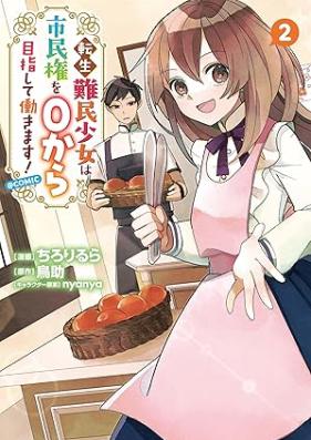 転生難民少女は市民権を０から目指して働きます！@COMIC 第01-02巻 [Tensei nanmin shojo wa shiminken o zero kara mezashite hatarakimasu attomaku komikku vol 01-02]