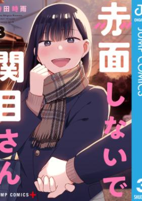赤面しないで関目さん 第01-03巻 [Sekimen Shinaide Sekime-san vol 01-03]