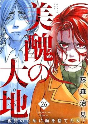 美醜の大地～復讐のために顔を捨てた女～ 第01-27巻 [Bishu no Daichi Fukushu no Tameni Kao o Suteta Onna vol 01-27]