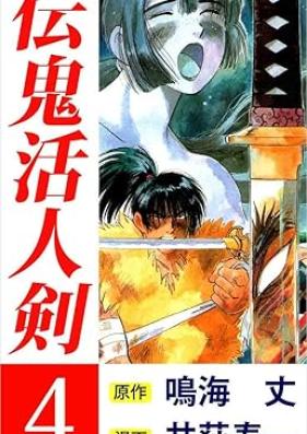 伝鬼活人剣 第01-04巻 [Denki katsujinken vol 01-04]