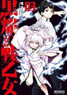 黒焔の戦乙女 第01-03巻 [Kokuen no Varukiri vol 01-03]