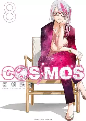 COSMOS 第01-08巻